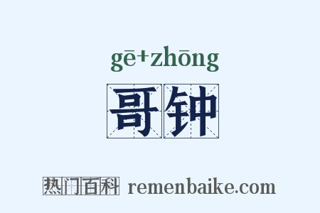 哥钟是什么意思的图片